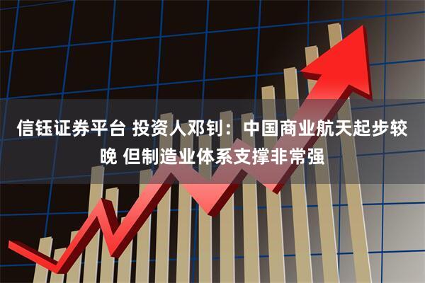 信钰证券平台 投资人邓钊：中国商业航天起步较晚 但制造业体系支撑非常强