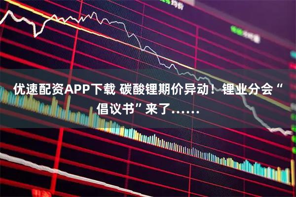 优速配资APP下载 碳酸锂期价异动！锂业分会“倡议书”来了……