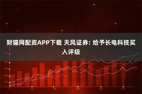财猫网配资APP下载 天风证券: 给予长电科技买入评级
